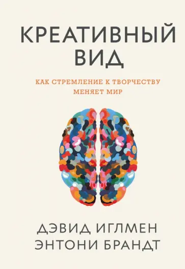 Креативный вид. Как стремление к творчеству меняет мир обложка книги