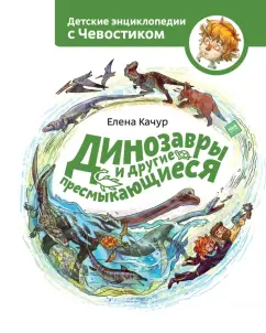 Динозавры и другие пресмыкающиеся обложка книги