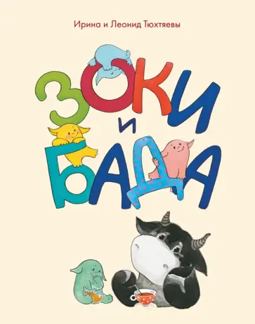Зоки и Бада. Пособие для детей по воспитанию родителей обложка книги