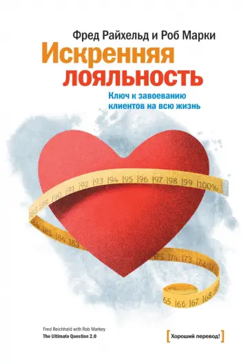 Искренняя лояльность. Ключ к завоеванию клиентов на всю жизнь обложка книги