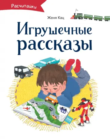 Игрушечные рассказы обложка книги