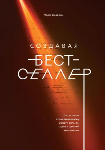 Создавая бестселлер. Шаг за шагом к захватывающему сюжету, сильной сцене и цельной композиции обложка книги