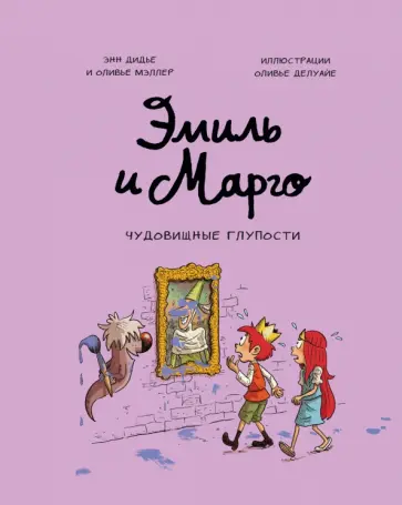 Эмиль и Марго. Чудовищные глупости обложка книги