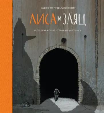 Лиса и Заяц. Графический роман обложка книги