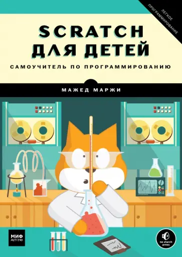 Scratch для детей. Самоучитель по программированию обложка книги