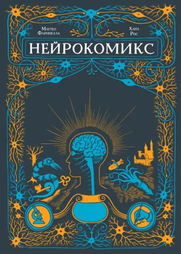 Нейрокомикс обложка книги