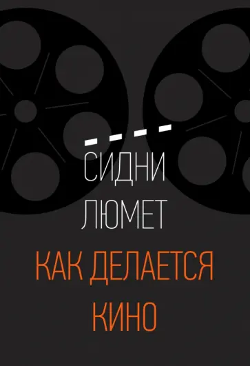 Как делается кино Как делается кино обложка книги