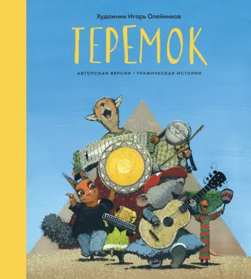 Теремок. Графическая история обложка книги