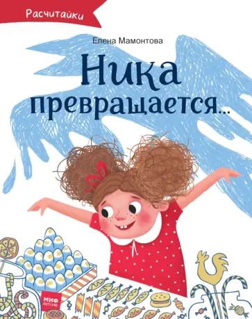 Ника превращается... обложка книги