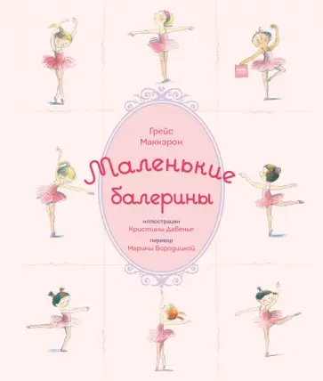 Маленькие балерины обложка книги