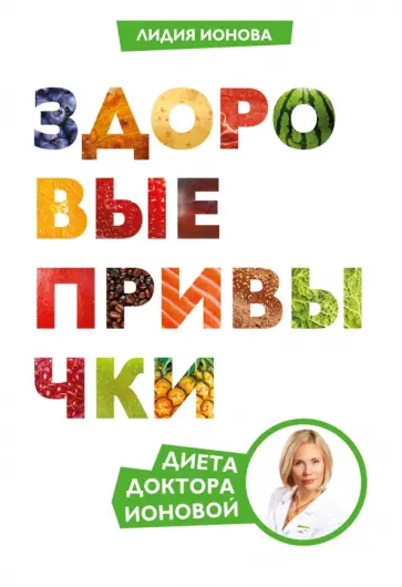 Здоровые привычки. Диета доктора Ионовой обложка книги