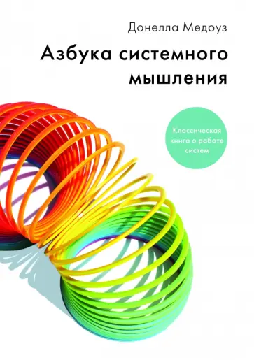Азбука системного мышления обложка книги