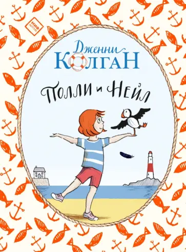 Полли и Нейл обложка книги