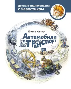 Автомобили и транспорт обложка книги