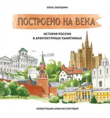 Построено на века. История России в архитектурных памятниках обложка книги