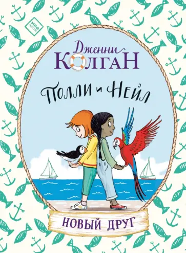 Полли и Нейл. Новый друг обложка книги