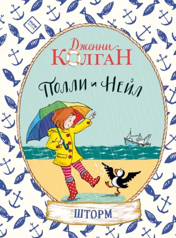Полли и Нейл. Шторм обложка книги