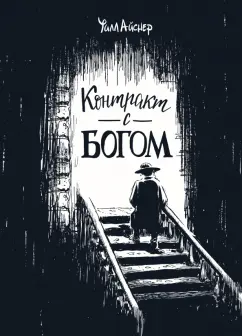 Контракт с Богом и другие истории арендного дома обложка книги