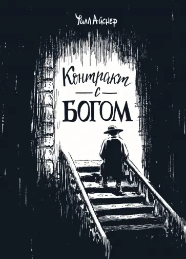 Контракт с Богом и другие истории арендного дома обложка книги