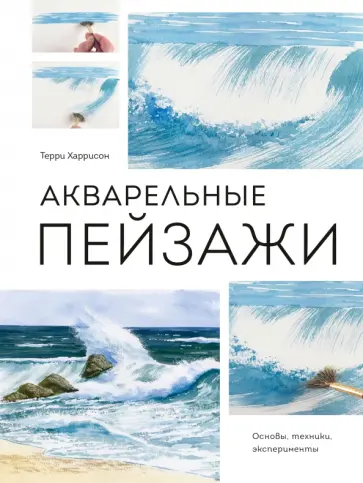 Акварельные пейзажи. Основы, техники, эксперименты обложка книги