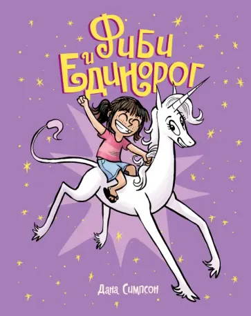 Фиби и единорог. Том 1 обложка книги