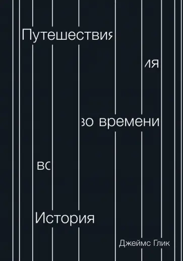 Путешествия во времени. История обложка книги