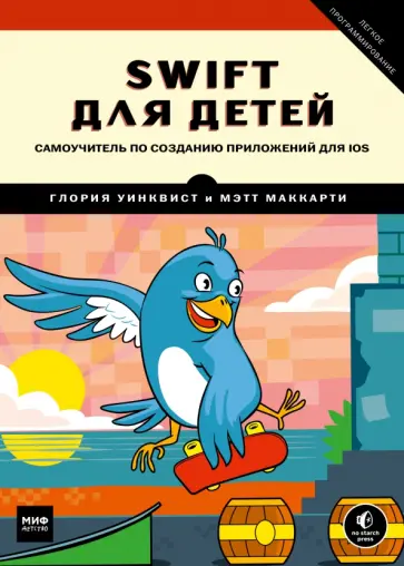 Swift для детей. Самоучитель по созданию приложений для iOS обложка книги