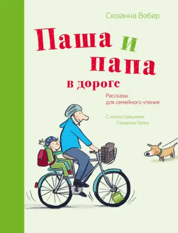 Паша и папа в дороге. Рассказы для семейного чтения обложка книги