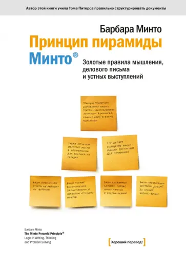 Принцип пирамиды Минто. Золотые правила мышления, делового письма и устных выступлений обложка книги