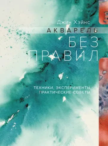 Акварель без правил. Техники, эксперименты, практические советы обложка книги