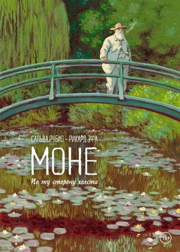 Моне. По ту сторону холста обложка книги