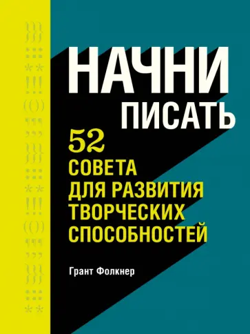 Начни писать. 52 совета для развития творческих способностей обложка книги