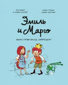 Эмиль и Марго. Монстрам вход запрещен! обложка книги