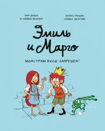 Эмиль и Марго. Монстрам вход запрещен! обложка книги