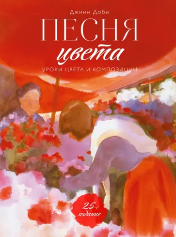 Песня цвета. Уроки цвета и композиции обложка книги
