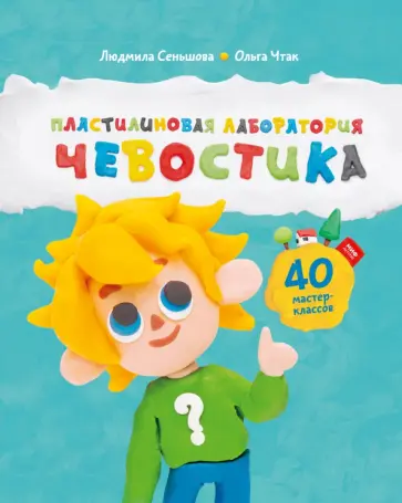 Пластилиновая лаборатория Чевостика обложка книги