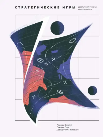 Стратегические игры. Доступный учебник по теории игр обложка книги