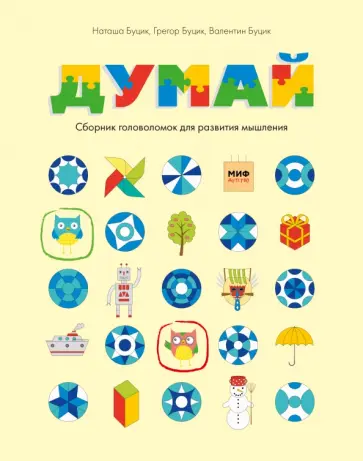 Думай. Сборник головоломок для развития мышления обложка книги