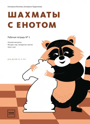 Шахматы с енотом. Рабочая тетрадь № 1 обложка книги