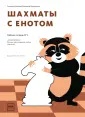 Для детей. Шахматы