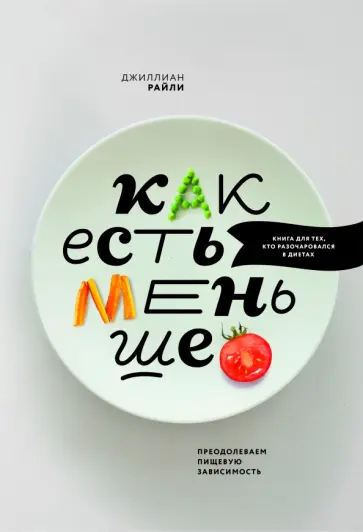 Как есть меньше. Преодолеваем пищевую зависимость обложка книги