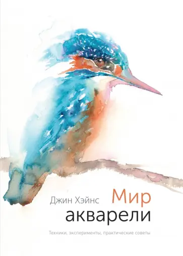 Мир акварели. Техники, эксперименты, практические советы обложка книги