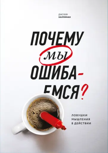 Почему мы ошибаемся? Ловушки мышления в действии обложка книги