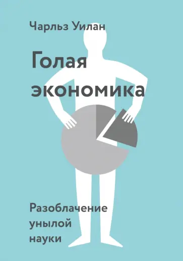 Голая Экономика. Разоблачение унылой науки обложка книги