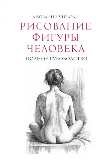 Рисование фигуры человека. Полное руководство обложка книги