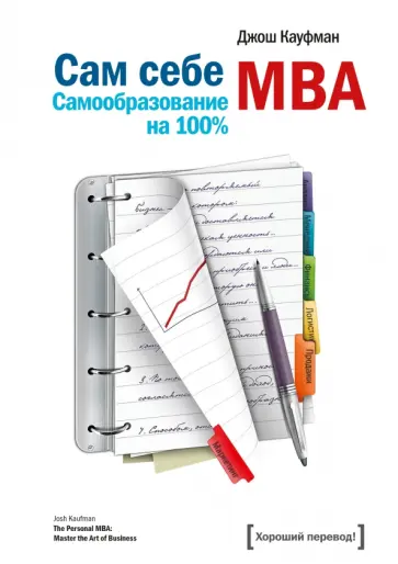 Сам себе MBA. Самообразование на 100% обложка книги