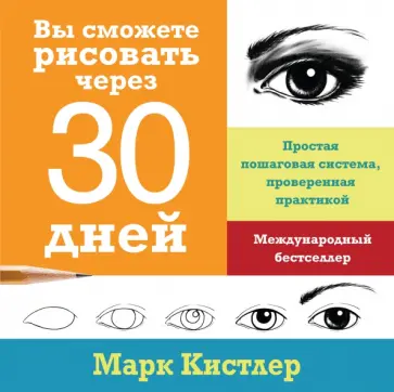Вы сможете рисовать через 30 дней. Простая пошаговая система, проверенная практикой обложка книги