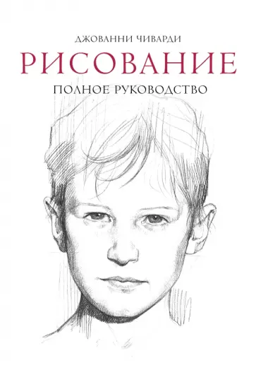 Рисование. Полное руководство обложка книги