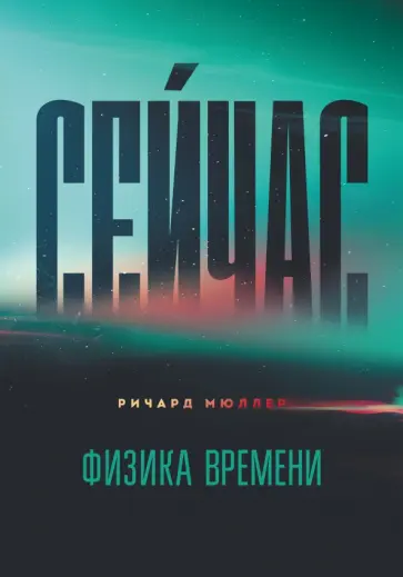 Сейчас. Физика времени обложка книги