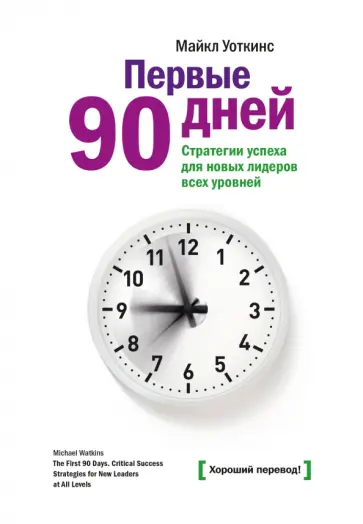 Первые 90 дней. Стратегии успеха для руководителей всех уровней обложка книги